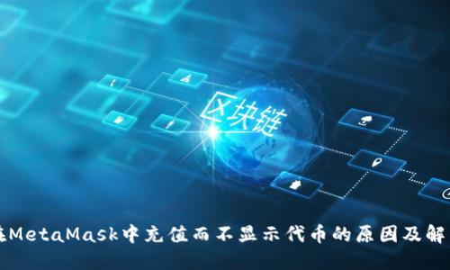 如何在MetaMask中充值而不显示代币的原因及解决办法
