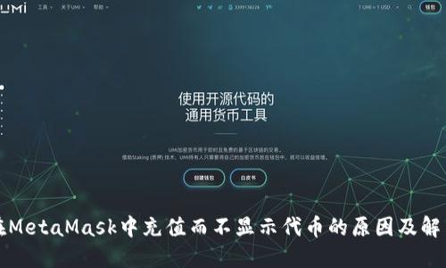 如何在MetaMask中充值而不显示代币的原因及解决办法