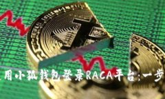 如何使用小狐钱包登录R
