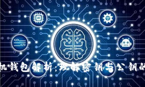 比特币手机钱包解析：理解密钥与公钥的关键概念