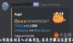 如何将私钥导入小狐钱包