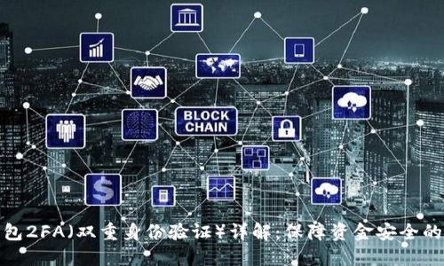 比特币钱包2FA（双重身份验证）详解：保障资金安全的重要措施