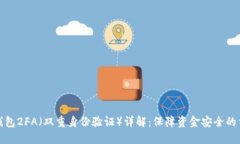 比特币钱包2FA（双重身份