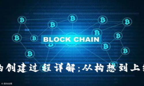 小狐钱包的创建过程详解：从构想到上线的每一步