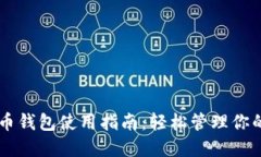 币信比特币钱包使用指南
