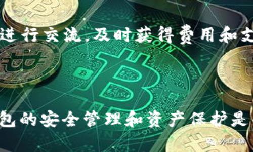    如何恢复小狐钱包的离线状态  / 

 guanjianci  小狐钱包, 钱包恢复, 离线状态, 加密货币  /guanjianci 

### 内容主体大纲

1. **引言**
   - 简述小狐钱包的功能和用途。
   - 介绍离线状态的常见原因。
  
2. **小狐钱包离线的原因**
   - 硬件故障。
   - 软件更新问题。
   - 用户误操作。

3. **恢复小狐钱包离线状态的步骤**
   - 确定钱包的恢复方式。
   - 使用助记词或私钥恢复。
   - 连接网络及设备检查。

4. **预防钱包离线的方法**
   - 定期备份。
   - 房屋保管与使用操作建议。
   - 软件定期更新和维护。

5. **常见问题解答**
   - 如何确保恢复过程的安全性？
   - 若助记词丢失，如何处理？
   - 设备兼容性对于钱包的影响？
   - 小狐钱包的客户服务与支持渠道。

6. **总结**
   - 重申小狐钱包的重要性和备份的必要性。
   - 鼓励用户积极维护自己的钱包状态。

### 详细内容

#### 引言

小狐钱包作为一款流行的加密货币钱包，因其用户友好的界面和强大的安全性能受到不少用户的青睐。然而，在使用过程中，不少用户可能会遇到钱包离线的问题，这不仅会导致操作的不便，还可能带来资金的潜在风险。在本篇文章中，我们将详细探讨小狐钱包离线的原因以及如何有效地恢复离线状态，确保用户的资产安全。

#### 小狐钱包离线的原因

##### 硬件故障

硬件故障是导致小狐钱包离线的一个重要原因。这可能包括设备本身的问题，如电量不足、硬件损坏等。在这种情况下，用户需要先检查设备的运行状态，如果确认是硬件故障，建议联系售后服务进行维修。

##### 软件更新问题

软件更新过程中出现错误也会导致小狐钱包离线。当用户尝试升级钱包软件时，若网络不稳定或中断，可能会导致钱包无法正常启动。为避免这种情况，用户应在稳定的网络环境下进行软件更新，并确保所有确认步骤都已正确完成。

##### 用户误操作

用户误操作是另一种常见的离线状态原因。比如，用户可能不小心关闭了钱包应用，或者在更新设置时进行了错误配置。在这种情况下，清晰的操作指引和用户教育尤为重要，以减少误操作的发生几率。

#### 恢复小狐钱包离线状态的步骤

##### 确定钱包的恢复方式

恢复小狐钱包的第一步是确定恢复方式。如果用户有助记词或私钥，恢复过程将会更加顺利。无论是哪种方式，都需要确保信息的安全性，避免在不安全的环境中进行操作。

##### 使用助记词或私钥恢复

助记词是恢复小狐钱包的重要入口。用户只需在应用中找到“恢复钱包”选项，选择“使用助记词恢复”，并按照提示输入助记词。若是使用私钥，用户则应在相同的设置中寻找相应的选项进行输入。”

##### 连接网络及设备检查

在恢复过程中，用户需要确保网络连接正常。如果是因为网络问题导致钱包显示离线，通常只需要检查Wi-Fi或网络数据连接即可。同时，确保设备没有其他软件干扰，比如防火墙或者杀毒软件，这些都可能影响钱包的正常运作。

#### 预防钱包离线的方法

##### 定期备份

为了防止小狐钱包离线，用户应该定期对钱包进行备份。这包括定期保留助记词和私钥的安全存储，避免因临时失误导致数据丢失。此外，用户可以将备份信息保存在多个不同的地方，增加数据恢复的可靠性。

##### 房屋保管与使用操作建议

在使用小狐钱包时，推荐用户保持良好的使用习惯，例如定期检查钱包的运行状态，并避免在不安全的公共网络上进行操作。此外，用户应确保使用的设备是安全的，安装了最新的防病毒软件，以及定期清理垃圾文件和不需要的应用，以减少潜在威胁。

##### 软件定期更新和维护

软件维护同样重要。用户应确保小狐钱包应用保持更新，以获得最新的安全补丁和功能提升。若发现钱包中出现问题，及时更新或者重装应用将能更有效地解决问题。

#### 常见问题解答

##### 如何确保恢复过程的安全性？

确保恢复过程的安全性

首先，在恢复小狐钱包的过程中，用户应当选择私密、安全的环境，避免在公共场合下输入助记词或私钥。其次，记得在完成恢复后，务必更改密码，设置更加复杂的安全问题，以及开启更多的安全措施，如双重认证。此外，用户还应当避免将信息保存在不信任的设备或云端，以防信息泄露。通过这些措施，用户可以有效提高钱包恢复操作的安全性。

##### 若助记词丢失，如何处理？

助记词丢失的处理策略

助记词是恢复小狐钱包的关键，但若不幸丢失，恢复的难度将大大增加。用户仍然可以尝试以下几种策略：首先，若在记录助记词的过程中有任何文件或截图，尝试查找电子设备或纸质文件的备份；其次，如果钱包支持多重备份，则查看是否有通过邮箱或其他方式保存的备份文件；最后，用户可以尝试联系小狐钱包的客服，询问可能的恢复方法。然而，如果以上方法均无效，可能意味着资产不可恢复，因此在未来使用钱包时一定要做好全面的备份。

##### 设备兼容性对于钱包的影响？

设备兼容性的影响分析

设备兼容性对小狐钱包的使用至关重要。不同的操作系统（如安卓、iOS或Windows）可能会对软件的性能和功能产生影响。用户在下载时需要确保选择正确版本，以避免兼容性问题导致的钱包功能异常。此外，设备的配置也可能影响应用性能，例如内存不足或运行速度慢，都会使钱包的使用体验变差。因此，建议用户在使用小狐钱包的同时，保持设备的更新和维护，以确保兼容性和流畅度。

##### 小狐钱包的客户服务与支持渠道。

联系服务与支持的具体方式

在遇到问题时，用户可以通过多种渠道联系小狐钱包的客户服务。首先，用户可以访问小狐钱包的官方网站，在“联系我们”或“帮助中心”栏目中找到相应的支持信息。此外，用户还可以通过社交媒体平台与官方进行交流，及时获得费用和支持。如果问题较复杂，用户也可提出工单，获取更专业的问题解答。在联系到客服后，应准备好相关信息，如账户信息和故障描述，以获得更快速有效的解决方案。

#### 总结

在本文中，我们详细探讨了如何恢复小狐钱包的离线状态，包括离线原因、具体恢复步骤以及必要的预防措施。通过主动维护和定期备份，用户可以有效防止钱包离线现象的发生，并在需要时快速恢复。记住，钱包的安全管理和资产保护是每个加密货币用户的责任，通过学习，提高自身的安全意识，是每一个用户的重要功课。