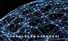 比特币分叉钱包详解：如