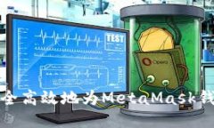 如何安全高效地为MetaMas