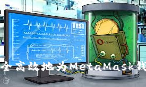 如何安全高效地为MetaMask钱包充值