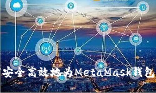 如何安全高效地为MetaMask钱包充值