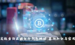如何高效查询区块链冷钱