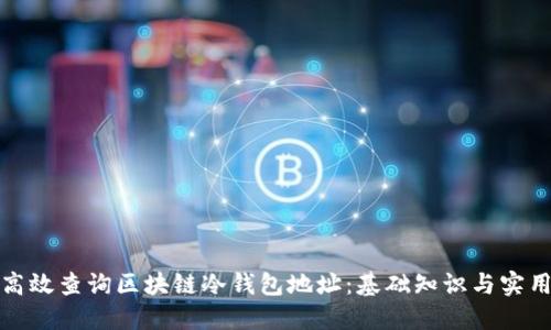 如何高效查询区块链冷钱包地址：基础知识与实用技巧