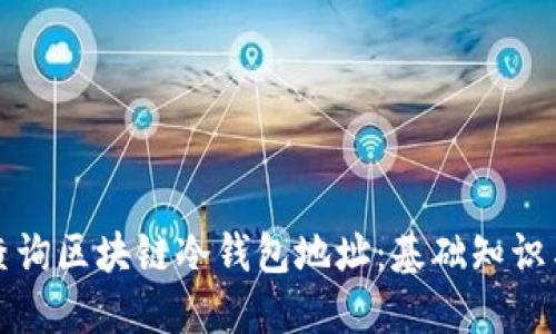 如何高效查询区块链冷钱包地址：基础知识与实用技巧