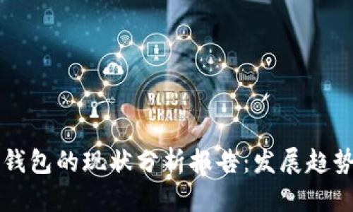 区块链钱包的现状分析报告：发展趋势与挑战
