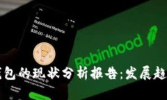 区块链钱包的现状分析报