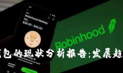 区块链钱包的现状分析报告：发展趋势与挑战
