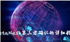 MetaMask第三方确认的详细指