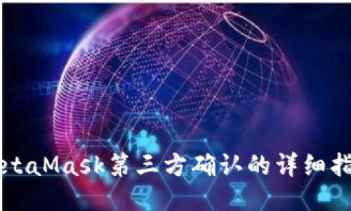 MetaMask第三方确认的详细指南