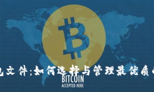 比特币钱包文件：如何选择与管理最优质的钱包选项
