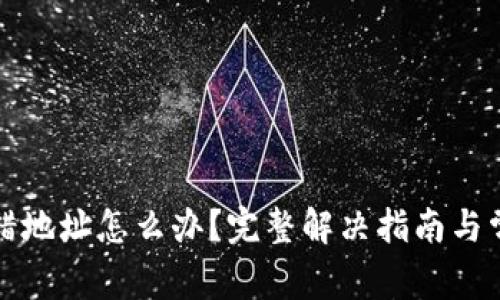 小狐钱包转错地址怎么办？完整解决指南与常见问题解析