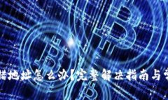 小狐钱包转错地址怎么办