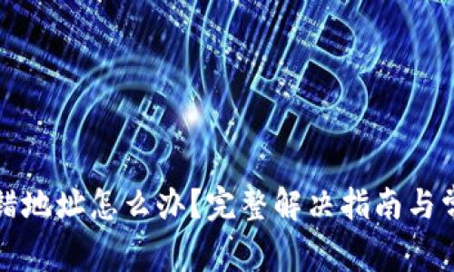 小狐钱包转错地址怎么办？完整解决指南与常见问题解析