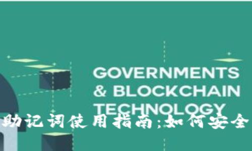 Metamask助记词使用指南：如何安全导入与管理
