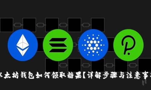 以太坊钱包如何领取糖果？详解步骤与注意事项