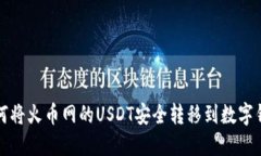 如何将火币网的USDT安全转