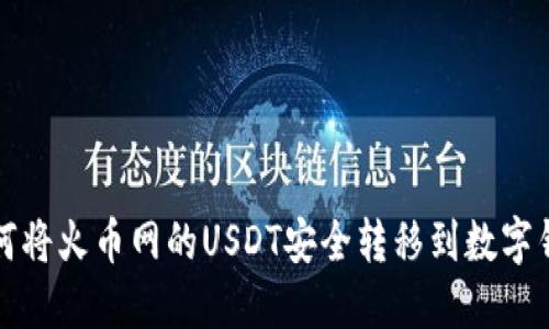 如何将火币网的USDT安全转移到数字钱包
