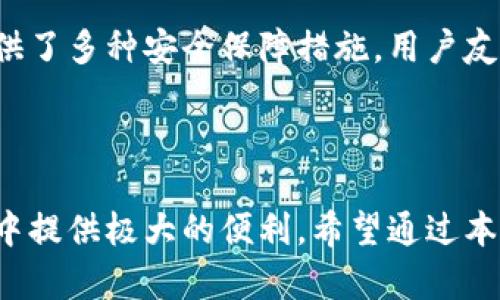   小狐钱包APP注册账号详解，轻松开启数字货币之旅 / 

 guanjianci 小狐钱包, 注册, 数字货币, 移动支付 /guanjianci 

### 内容主体大纲

1. 引言
   - 小狐钱包的背景和优势
   - 注册账号的重要性

2. 注册账号的准备步骤
   - 下载小狐钱包APP
   - 基本信息的准备

3. 小狐钱包APP的注册流程
   - 下载安装
   - 账号注册界面详解
   - 输入手机号和验证码
   - 设置密码与确认

4. 注册后注意事项
   - 账户安全设置
   - 熟悉APP界面及功能

5. 常见问题解答
   - 如何找回注册账号密码？
   - 注册过程中遇到的常见错误及解决方法
   - 小狐钱包的安全性如何保障？
   - 如何进行身份验证？
   - 注册后如何进行首次充值？
   - 小狐钱包与其他数字钱包的比较

6. 小结
   - 注册的重要性和用户体验

---

# 内容详细描述

## 1. 引言

随着数字经济的快速发展，数字货币和移动支付逐渐成为人们生活中不可或缺的一部分。作为一款功能强大的数字钱包，小狐钱包在市场中脱颖而出，获得了众多用户的信赖和好评。

在使用小狐钱包之前，用户需要首先注册一个账号。这个过程不仅简单，而且是保证用户数据安全和方便交易的前提。因此，了解小狐钱包APP的注册流程是每位新用户的首要任务。

## 2. 注册账号的准备步骤

在注册小狐钱包之前，用户首先需要做好一些准备工作。本文将详细介绍这些准备步骤，以帮助用户顺利完成注册。首先，确保你的移动设备能够下载应用，并具备稳定的网络连接。

### 下载小狐钱包APP

小狐钱包可在主流应用市场下载，用户只需在搜索框中输入“小狐钱包”即可找到并下载安装。请注意，选择官方渠道下载，以免下载到恶意软件。

### 基本信息的准备

在注册之前，用户需要准备一些基本信息，包括手机号码、电子邮箱以及设置一个安全的密码。这些信息将用于后续的账号验证和安全设置，因此建议使用本人真实的信息。

## 3. 小狐钱包APP的注册流程

完成准备工作后，用户可以按照以下步骤注册小狐钱包账号。

### 下载安装

打开应用市场，搜索“小狐钱包”，点击下载安装按钮，安装完成后启动APP。

### 账号注册界面详解

启动后，用户将看到注册界面。系统将提示用户选择注册方式，一般有手机号注册和邮箱注册可供选择。这里推荐使用手机注册，因为手机号更易于后续操作。

### 输入手机号和验证码

用户需要在相应的输入框中输入自己的手机号码，点击获取验证码。系统将向所输入的手机发送一条短信，用户需在规定时间内输入验证码以验证身份。

### 设置密码与确认

输入完验证码后，用户需设置一个安全密码。密码最好包含字母、数字和符号，增强安全性。确认密码后，点击“注册”按钮完成注册流程。

## 4. 注册后注意事项

成功注册账号后，用户应当注意一些事项，以保证账号的安全性和APP的顺利使用。

### 账户安全设置

在首次登陆后，用户需要尽快完成账户的安全设置，包括启用指纹或面部识别，以及设置密保问题。这些措施将显著提高账号的安全性。

### 熟悉APP界面及功能

用户可以花一些时间熟悉小狐钱包的各项功能，包括转账、充值、查看交易记录等。了解这些功能将帮助用户更好地使用钱包，避免因操作不当而造成损失。

## 5. 常见问题解答

### 如何找回注册账号密码？

#### 找回密码的步骤

如果用户忘记了登录密码，可以通过以下步骤找回。首先，启动小狐钱包APP，点击“登录”界面下方的“忘记密码”按钮。接下来，输入注册时使用的手机号码。

系统将向该号码发送一条验证短信，用户需输入验证码，然后重设新密码。新密码设置完成后，可以使用新密码登陆APP。为了避免此类问题，建议用户定期更改密码，保持账号安全。

### 注册过程中遇到的常见错误及解决方法

#### 常见错误汇总及解决方案

在注册过程中，用户可能会遇到一些常见错误，例如验证码超时、手机号已被注册等。遇到验证码超时的问题，用户可以重新请求验证码，通常需要等待一定时间才能再次获取。而如果系统提示手机号已被注册，可以选择使用不同的手机号码进行注册，或者通过找回密码的方式进行登录。

### 小狐钱包的安全性如何保障？

#### 安全保障措施

小狐钱包注重用户的安全保障，采用了多项技术手段来保护用户数据。其中，包括数据加密、双重验证以及交易监控等。在交易环节，小狐钱包会对每笔交易进行实时监控，以防止可疑活动的发生。用户则可以通过常规的安全设置，如修改密码、开启安全提醒等，进一步提升账户安全。

### 如何进行身份验证？

#### 身份验证流程详解

身份验证是增强小狐钱包安全措施的重要环节。用户需提供身份证照片及自拍照进行验证，系统会在几个工作日内完成审核。审核通过后，用户账户的使用权限会提升，可以进行额度更高的交易。

### 注册后如何进行首次充值？

#### 充值流程简介

完成注册后，用户可以选择适合自己的充值方式进行资金投入。一般情况下，用户可以通过绑定银行卡或第三方支付平台充值。在APP内选择“充值”功能，选择付款方式并输入充值金额，随后按照提示完成支付即可。

### 小狐钱包与其他数字钱包的比较

#### 特点与优势对比

小狐钱包的功能较为全面，不仅支持数字货币的存储与交易，并且在用户体验上也表现优异。与其他数字钱包相比，小狐钱包提供了多种安全保障措施，用户友好的界面，使得新手也能快速上手。同时其交易手续费较低，适合进行频繁的小额交易和投资。

## 6. 小结

注册小狐钱包账号的过程简单明了，但其重要性不容忽视。一个安全、便捷的数字钱包能够极大提升用户体验，同时在日常生活中提供极大的便利。希望通过本文的详细介绍，您能顺利注册并使用小狐钱包，开启您的数字货币之旅。