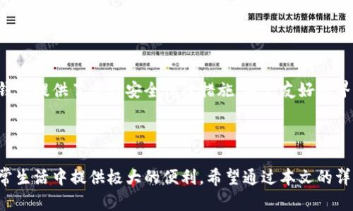   小狐钱包APP注册账号详解，轻松开启数字货币之旅 / 

 guanjianci 小狐钱包, 注册, 数字货币, 移动支付 /guanjianci 

### 内容主体大纲

1. 引言
   - 小狐钱包的背景和优势
   - 注册账号的重要性

2. 注册账号的准备步骤
   - 下载小狐钱包APP
   - 基本信息的准备

3. 小狐钱包APP的注册流程
   - 下载安装
   - 账号注册界面详解
   - 输入手机号和验证码
   - 设置密码与确认

4. 注册后注意事项
   - 账户安全设置
   - 熟悉APP界面及功能

5. 常见问题解答
   - 如何找回注册账号密码？
   - 注册过程中遇到的常见错误及解决方法
   - 小狐钱包的安全性如何保障？
   - 如何进行身份验证？
   - 注册后如何进行首次充值？
   - 小狐钱包与其他数字钱包的比较

6. 小结
   - 注册的重要性和用户体验

---

# 内容详细描述

## 1. 引言

随着数字经济的快速发展，数字货币和移动支付逐渐成为人们生活中不可或缺的一部分。作为一款功能强大的数字钱包，小狐钱包在市场中脱颖而出，获得了众多用户的信赖和好评。

在使用小狐钱包之前，用户需要首先注册一个账号。这个过程不仅简单，而且是保证用户数据安全和方便交易的前提。因此，了解小狐钱包APP的注册流程是每位新用户的首要任务。

## 2. 注册账号的准备步骤

在注册小狐钱包之前，用户首先需要做好一些准备工作。本文将详细介绍这些准备步骤，以帮助用户顺利完成注册。首先，确保你的移动设备能够下载应用，并具备稳定的网络连接。

### 下载小狐钱包APP

小狐钱包可在主流应用市场下载，用户只需在搜索框中输入“小狐钱包”即可找到并下载安装。请注意，选择官方渠道下载，以免下载到恶意软件。

### 基本信息的准备

在注册之前，用户需要准备一些基本信息，包括手机号码、电子邮箱以及设置一个安全的密码。这些信息将用于后续的账号验证和安全设置，因此建议使用本人真实的信息。

## 3. 小狐钱包APP的注册流程

完成准备工作后，用户可以按照以下步骤注册小狐钱包账号。

### 下载安装

打开应用市场，搜索“小狐钱包”，点击下载安装按钮，安装完成后启动APP。

### 账号注册界面详解

启动后，用户将看到注册界面。系统将提示用户选择注册方式，一般有手机号注册和邮箱注册可供选择。这里推荐使用手机注册，因为手机号更易于后续操作。

### 输入手机号和验证码

用户需要在相应的输入框中输入自己的手机号码，点击获取验证码。系统将向所输入的手机发送一条短信，用户需在规定时间内输入验证码以验证身份。

### 设置密码与确认

输入完验证码后，用户需设置一个安全密码。密码最好包含字母、数字和符号，增强安全性。确认密码后，点击“注册”按钮完成注册流程。

## 4. 注册后注意事项

成功注册账号后，用户应当注意一些事项，以保证账号的安全性和APP的顺利使用。

### 账户安全设置

在首次登陆后，用户需要尽快完成账户的安全设置，包括启用指纹或面部识别，以及设置密保问题。这些措施将显著提高账号的安全性。

### 熟悉APP界面及功能

用户可以花一些时间熟悉小狐钱包的各项功能，包括转账、充值、查看交易记录等。了解这些功能将帮助用户更好地使用钱包，避免因操作不当而造成损失。

## 5. 常见问题解答

### 如何找回注册账号密码？

#### 找回密码的步骤

如果用户忘记了登录密码，可以通过以下步骤找回。首先，启动小狐钱包APP，点击“登录”界面下方的“忘记密码”按钮。接下来，输入注册时使用的手机号码。

系统将向该号码发送一条验证短信，用户需输入验证码，然后重设新密码。新密码设置完成后，可以使用新密码登陆APP。为了避免此类问题，建议用户定期更改密码，保持账号安全。

### 注册过程中遇到的常见错误及解决方法

#### 常见错误汇总及解决方案

在注册过程中，用户可能会遇到一些常见错误，例如验证码超时、手机号已被注册等。遇到验证码超时的问题，用户可以重新请求验证码，通常需要等待一定时间才能再次获取。而如果系统提示手机号已被注册，可以选择使用不同的手机号码进行注册，或者通过找回密码的方式进行登录。

### 小狐钱包的安全性如何保障？

#### 安全保障措施

小狐钱包注重用户的安全保障，采用了多项技术手段来保护用户数据。其中，包括数据加密、双重验证以及交易监控等。在交易环节，小狐钱包会对每笔交易进行实时监控，以防止可疑活动的发生。用户则可以通过常规的安全设置，如修改密码、开启安全提醒等，进一步提升账户安全。

### 如何进行身份验证？

#### 身份验证流程详解

身份验证是增强小狐钱包安全措施的重要环节。用户需提供身份证照片及自拍照进行验证，系统会在几个工作日内完成审核。审核通过后，用户账户的使用权限会提升，可以进行额度更高的交易。

### 注册后如何进行首次充值？

#### 充值流程简介

完成注册后，用户可以选择适合自己的充值方式进行资金投入。一般情况下，用户可以通过绑定银行卡或第三方支付平台充值。在APP内选择“充值”功能，选择付款方式并输入充值金额，随后按照提示完成支付即可。

### 小狐钱包与其他数字钱包的比较

#### 特点与优势对比

小狐钱包的功能较为全面，不仅支持数字货币的存储与交易，并且在用户体验上也表现优异。与其他数字钱包相比，小狐钱包提供了多种安全保障措施，用户友好的界面，使得新手也能快速上手。同时其交易手续费较低，适合进行频繁的小额交易和投资。

## 6. 小结

注册小狐钱包账号的过程简单明了，但其重要性不容忽视。一个安全、便捷的数字钱包能够极大提升用户体验，同时在日常生活中提供极大的便利。希望通过本文的详细介绍，您能顺利注册并使用小狐钱包，开启您的数字货币之旅。