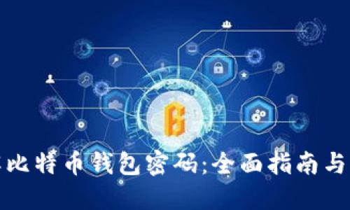 如何破解比特币钱包密码：全面指南与实用技巧