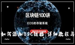 小狐钱包如何添加BSC链接