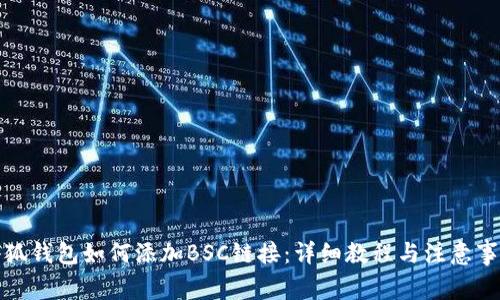小狐钱包如何添加BSC链接：详细教程与注意事项