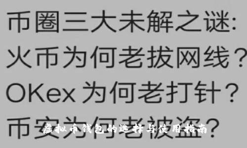 虚拟币钱包的选择与使用指南