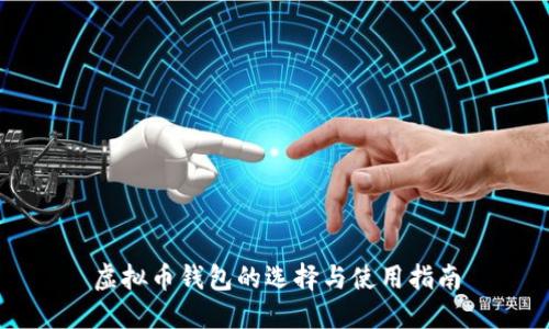 虚拟币钱包的选择与使用指南