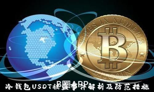 
冷钱包USDT被盗事件解析及防范措施