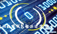 小狐钱包：便捷的数字钱