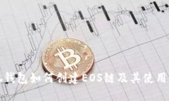 小狐钱包如何创建EOS链及