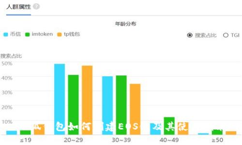 小狐钱包如何创建EOS链及其使用指南