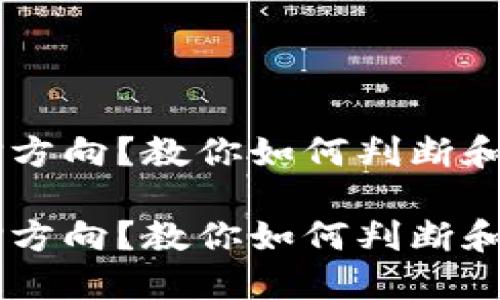 不清楚小狐钱包质押方向？教你如何判断和选择合适的质押项目

不清楚小狐钱包质押方向？教你如何判断和选择合适的质押项目
