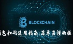 小狐钱包扫码使用指南：
