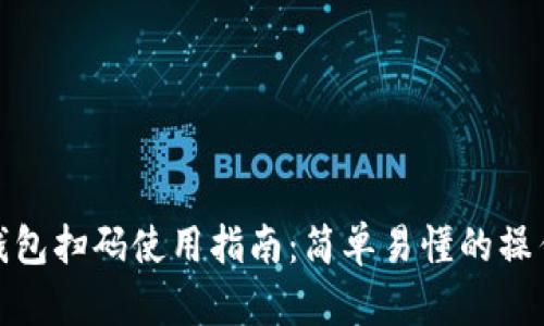 小狐钱包扫码使用指南：简单易懂的操作步骤
