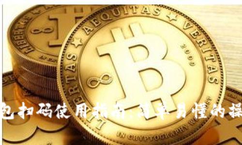 小狐钱包扫码使用指南：简单易懂的操作步骤