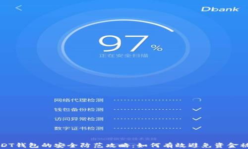 
USDT钱包的安全防范攻略：如何有效避免资金被盗