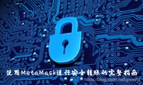 使用MetaMask进行安全转账的完整指南
