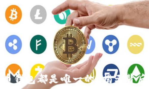   
为何每个比特币钱包都是唯一的？揭示背后的原理与意义