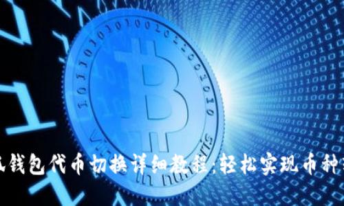 小狐钱包代币切换详细教程：轻松实现币种转换