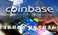 小狐钱包使用方法视频教
